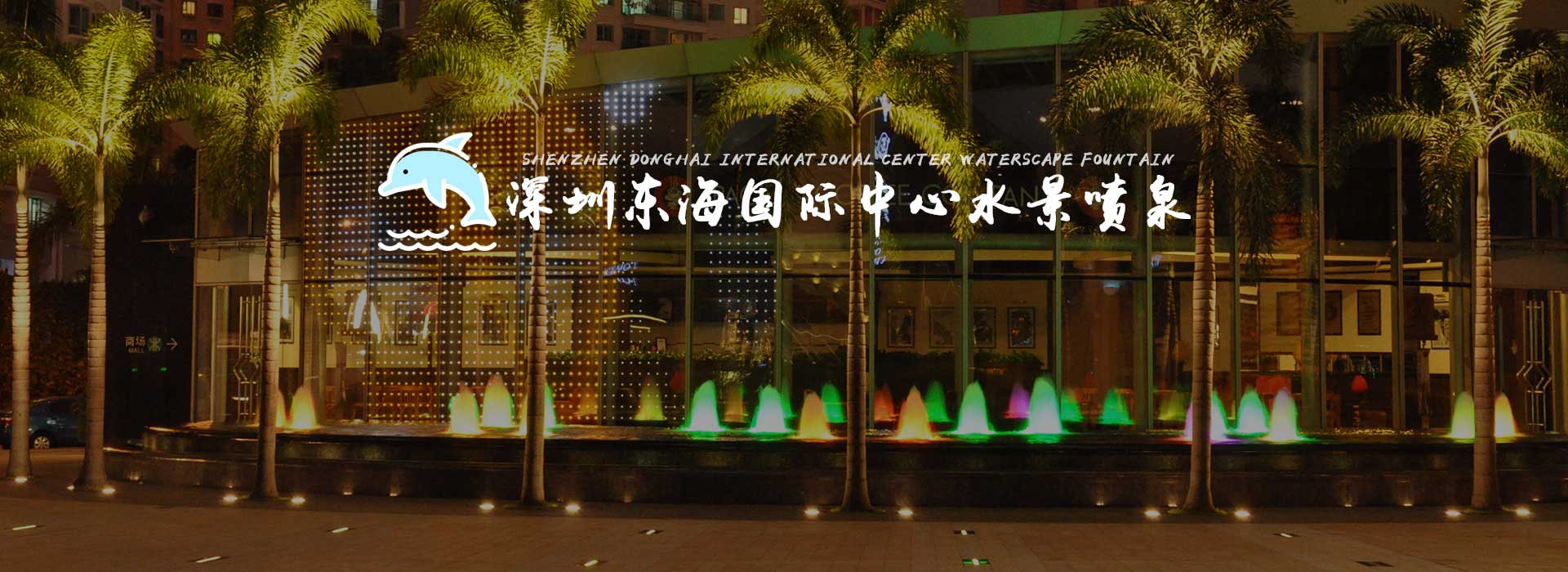 音乐喷泉-音乐喷泉公司-音乐喷泉设计-喷泉公司-喷泉设计-喷泉ban02